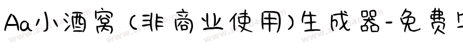 Aa小酒窝 (非商业使用)生成器字体转换